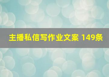 主播私信写作业文案 149条